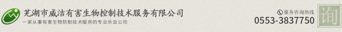 蕪湖市威潔有害生物控制技術(shù)服務(wù)有限公司
